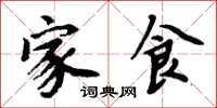 周炳元家食楷书怎么写