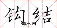 黄华生钩结楷书怎么写