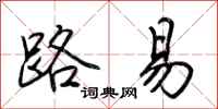 荆霄鹏路易行书怎么写
