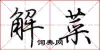 荆霄鹏解菜行书怎么写