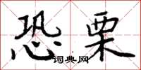周炳元恐栗楷书怎么写