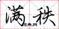 荆霄鹏满秩行书怎么写