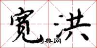 周炳元宽洪楷书怎么写