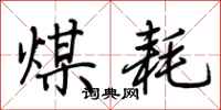 荆霄鹏煤耗行书怎么写