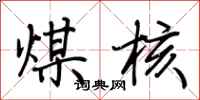 荆霄鹏煤核行书怎么写