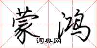 荆霄鹏蒙鸿行书怎么写