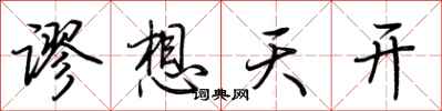 荆霄鹏谬想天开行书怎么写