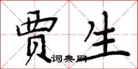 周炳元贾生楷书怎么写