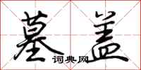 荆霄鹏墓盖行书怎么写