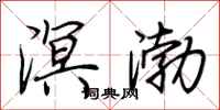 荆霄鹏溟渤行书怎么写