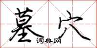 荆霄鹏墓穴行书怎么写
