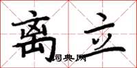 周炳元离立楷书怎么写