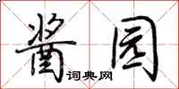 荆霄鹏酱园行书怎么写