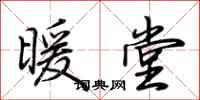 荆霄鹏暖堂行书怎么写
