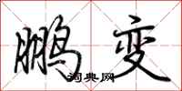 荆霄鹏鹏变行书怎么写