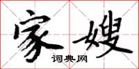 周炳元家嫂楷书怎么写