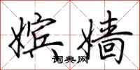 荆霄鹏嫔嫱行书怎么写
