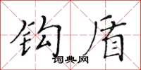 黄华生钩盾楷书怎么写