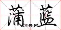 荆霄鹏蒲蓝行书怎么写