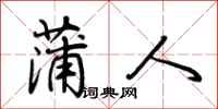 荆霄鹏蒲人行书怎么写