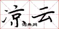 周炳元凉云楷书怎么写