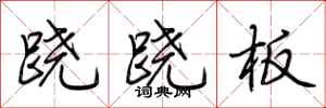 荆霄鹏跷跷板行书怎么写