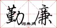 荆霄鹏勤廉行书怎么写