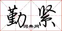 荆霄鹏勤紧行书怎么写