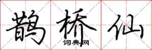 荆霄鹏鹊桥仙行书怎么写