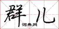 荆霄鹏群儿行书怎么写