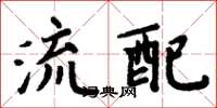 周炳元流配楷书怎么写