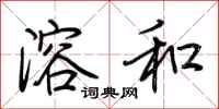 荆霄鹏溶和行书怎么写