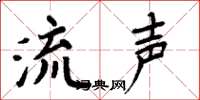 周炳元流声楷书怎么写