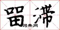 周炳元留滞楷书怎么写