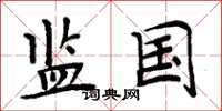 周炳元监国楷书怎么写