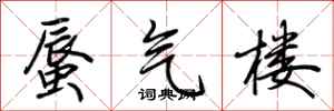 荆霄鹏蜃气楼行书怎么写