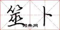 荆霄鹏筮卜行书怎么写