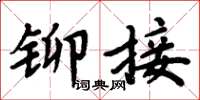 周炳元铆接楷书怎么写