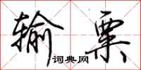 荆霄鹏输粟行书怎么写