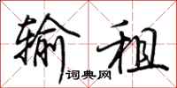 荆霄鹏输租行书怎么写