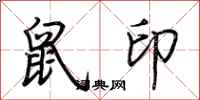 荆霄鹏鼠印行书怎么写
