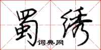 荆霄鹏蜀绣行书怎么写
