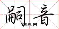 荆霄鹏嗣音行书怎么写