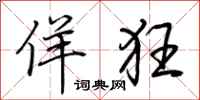荆霄鹏佯狂行书怎么写