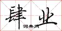 荆霄鹏肆业行书怎么写