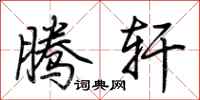 荆霄鹏腾轩行书怎么写