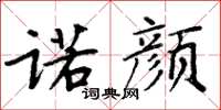 周炳元诺颜楷书怎么写