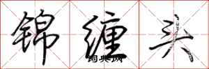 荆霄鹏锦缠头行书怎么写