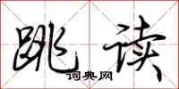 荆霄鹏跳读行书怎么写