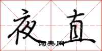 荆霄鹏夜直行书怎么写